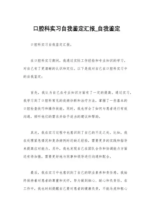 口腔科实习自我鉴定汇报_自我鉴定