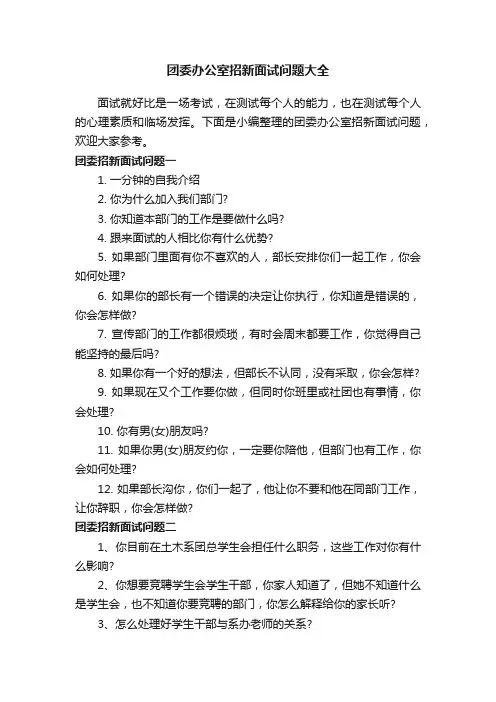 团委办公室招新面试问题大全