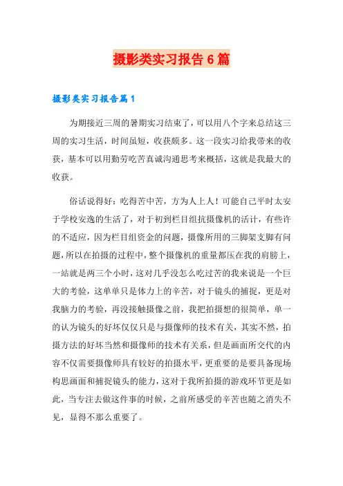 摄影类实习报告6篇