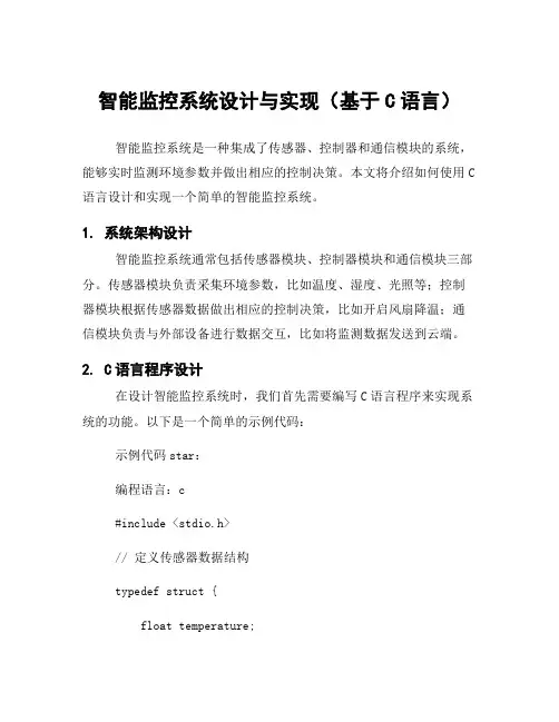 智能监控系统设计与实现(基于C语言)