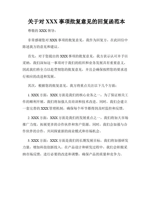 关于对XXX事项批复意见的回复函范本