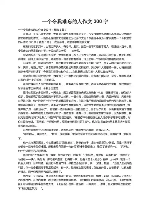 一个令我难忘的人作文300字（精选6篇）