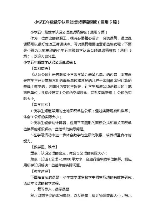 小学五年级数学认识公顷说课稿模板（通用5篇）