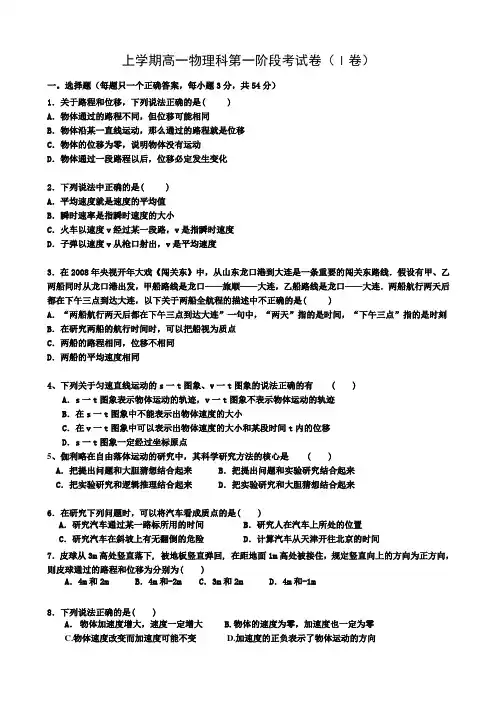 人教版高中物理必修一上学期高一物理科第一阶段考试卷(I卷)
