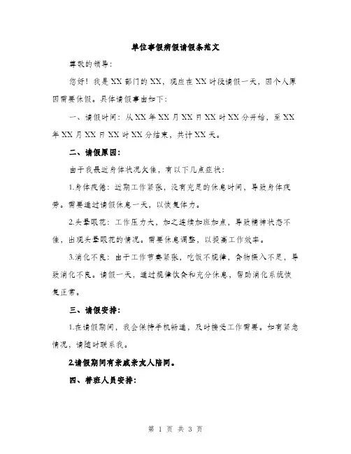 单位事假病假请假条范文（二篇）