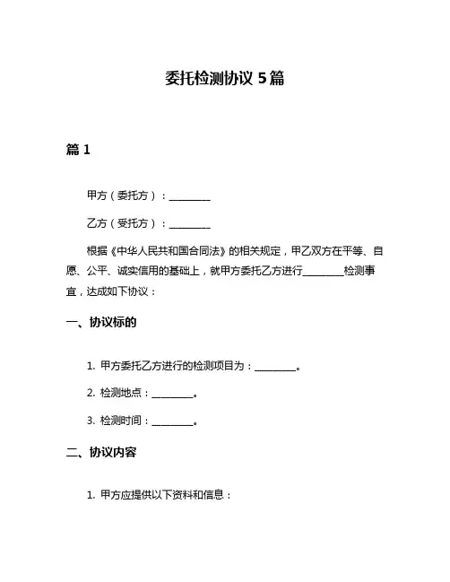 委托检测协议5篇