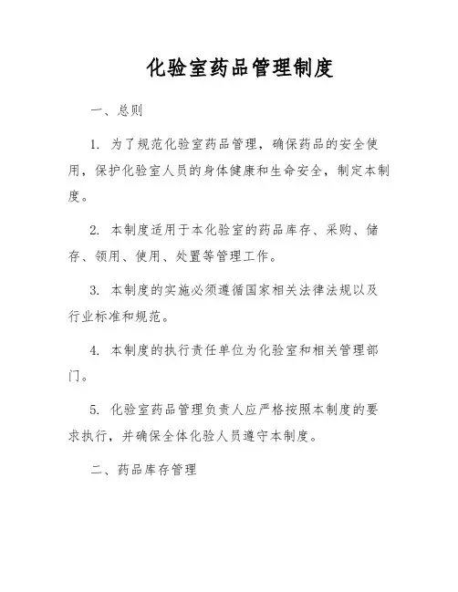 化验室药品管理制度