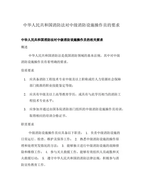 中华人民共和国消防法对中级消防设施操作员的要求