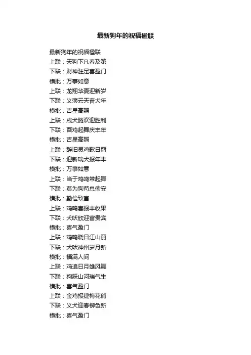 最新狗年的祝福楹联