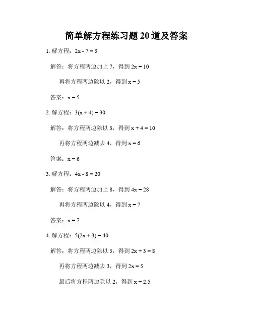 简单解方程练习题20道及答案