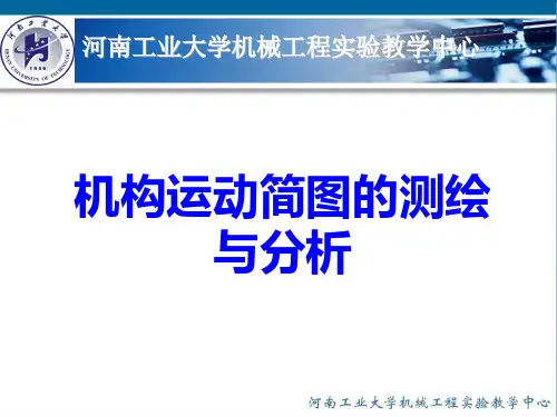 机构运动简图的测绘与分析