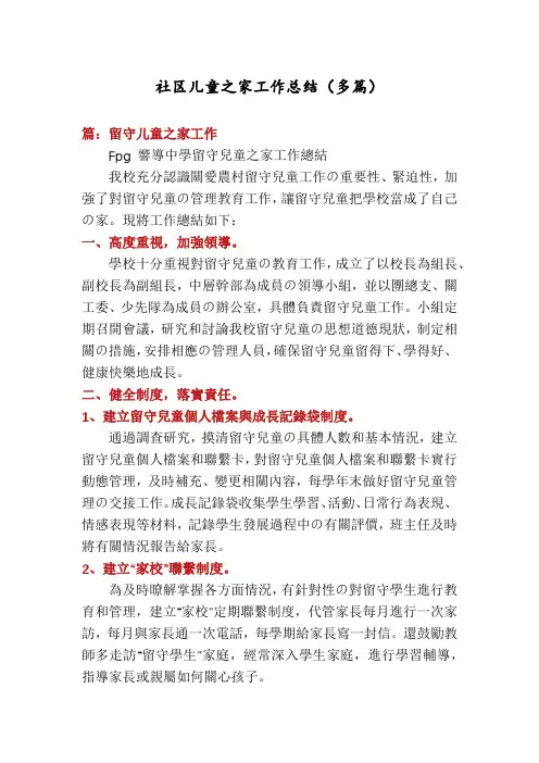 社区儿童之家工作总结(多篇)