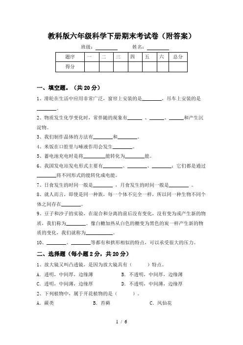 教科版六年级科学下册期末考试卷(附答案)