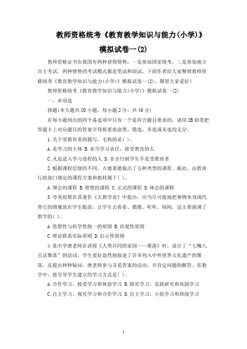 教师资格统考《教育教学知识与能力(小学)》模拟试卷一(2)
