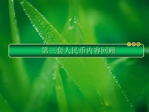 第三套人民币内容回顾