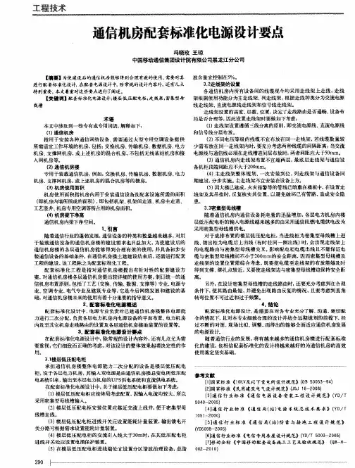 通信机房配套标准化电源设计要点