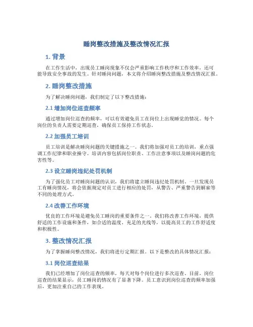 睡岗整改措施及整改情况汇报