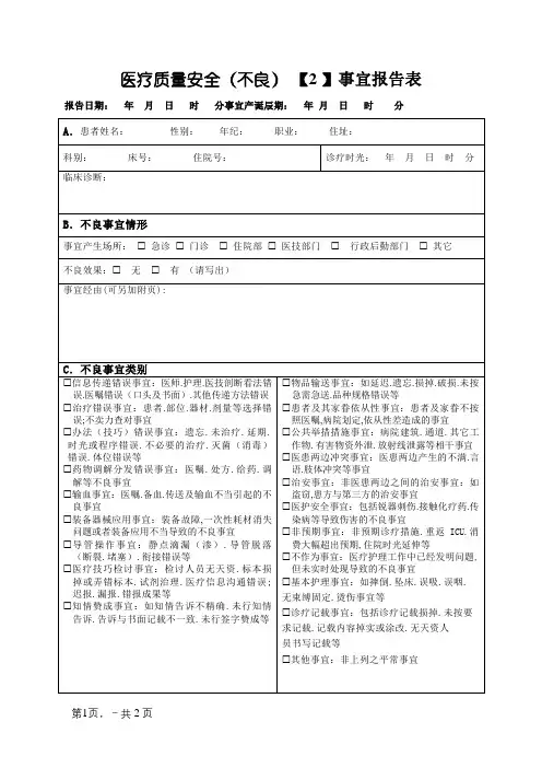 医院医疗安全不良事件报告表(最新版)