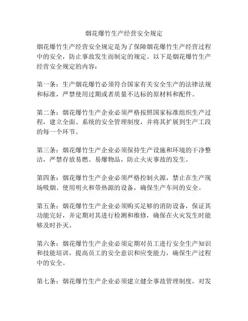 烟花爆竹生产经营安全规定