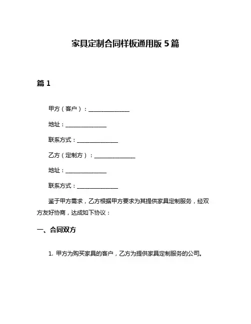 家具定制合同样板通用版5篇