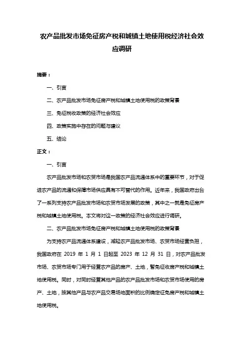 农产品批发市场免征房产税和城镇土地使用税经济社会效应调研