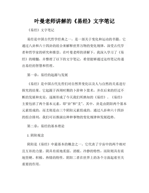 叶曼老师讲解的《易经》文字笔记