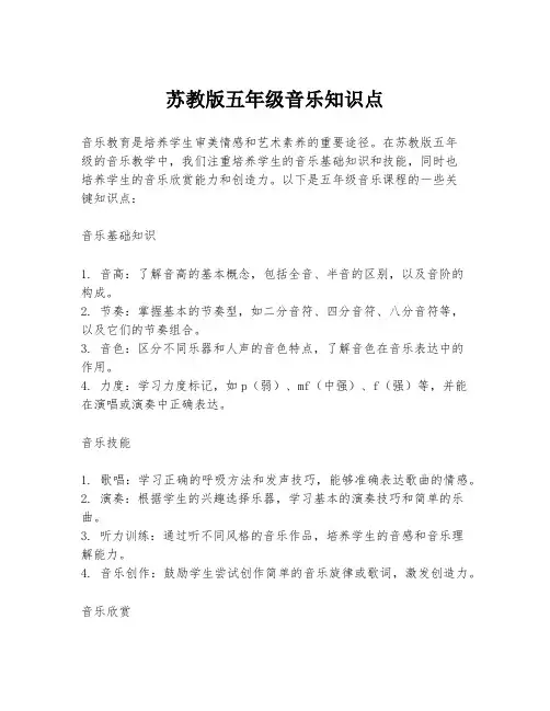 苏教版五年级音乐知识点