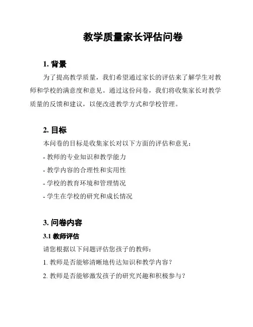 教学质量家长评估问卷