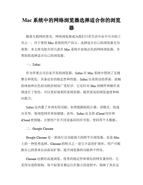 Mac系统中的网络浏览器选择适合你的浏览器