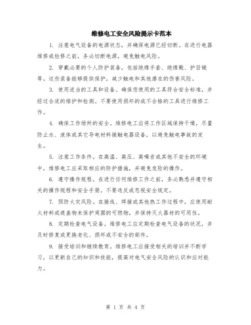 维修电工安全风险提示卡范本（2篇）