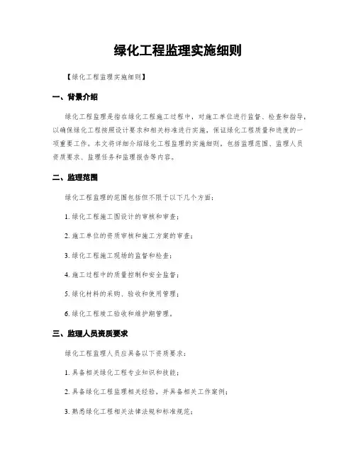 绿化工程监理实施细则