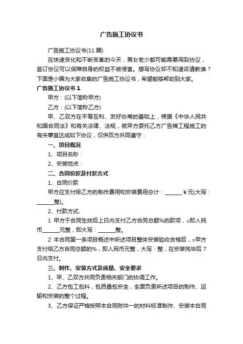 广告施工协议书（11篇）