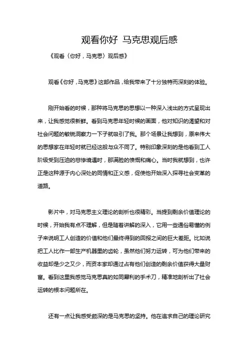 观看你好 马克思观后感