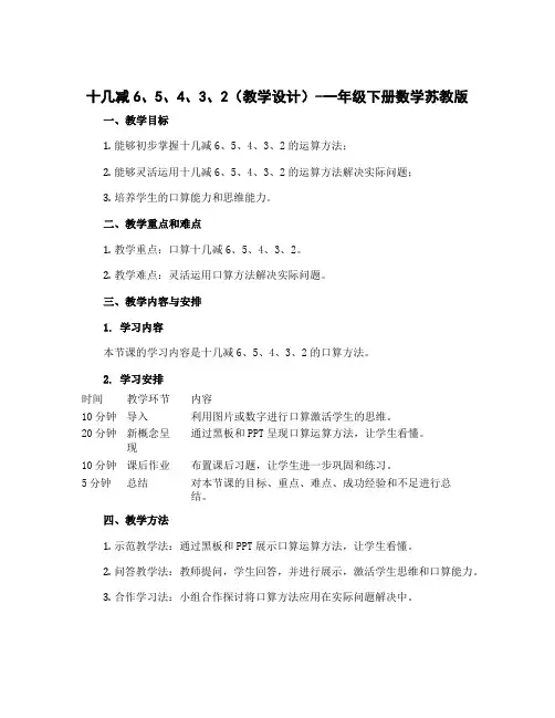 十几减6、5、4、3、2(教学设计)-一年级下册数学苏教版