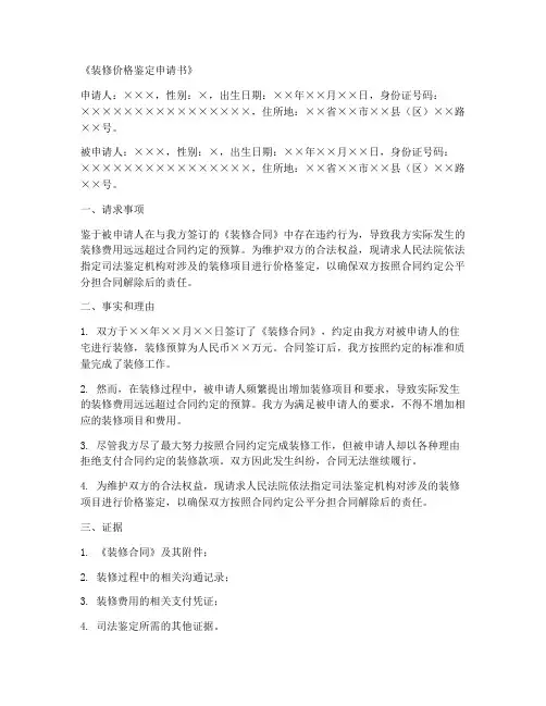 装修价格鉴定申请书范本