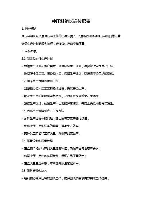 冲压科组长岗位职责