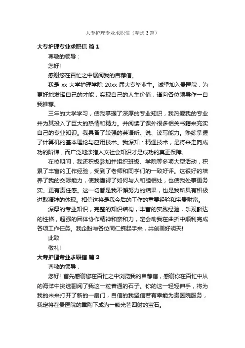 大专护理专业求职信（精选3篇）