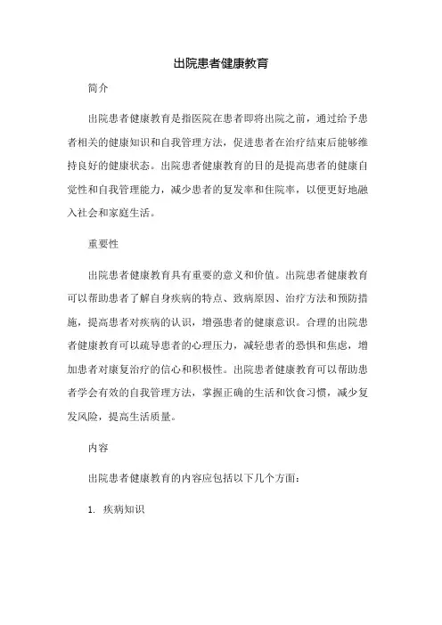 出院患者健康教育