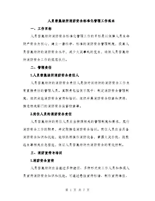 人员密集场所消防安全标准化管理工作范本（三篇）