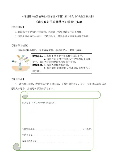 五年级道德与法治(统编版)-建立良好的公共秩序-3学习任务单