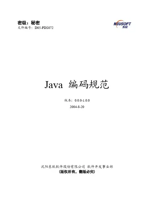 Java+编码规范 东软编码规范,项目规范