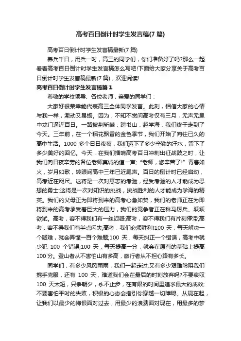 高考百日倒计时学生发言稿最新（7篇）
