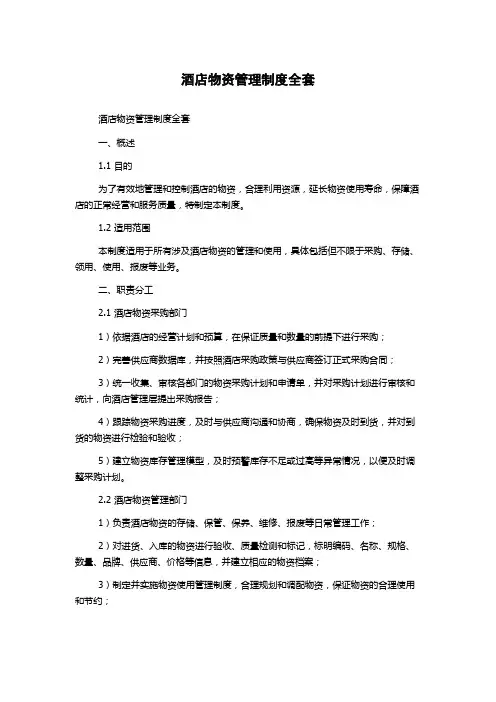 酒店物资管理制度全套
