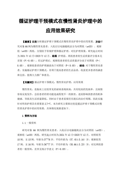 循证护理干预模式在慢性肾炎护理中的应用效果研究