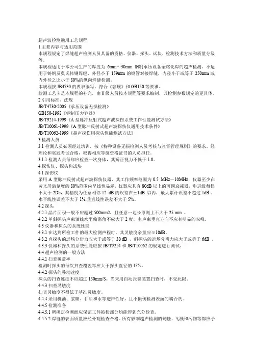 UT检测通用规程