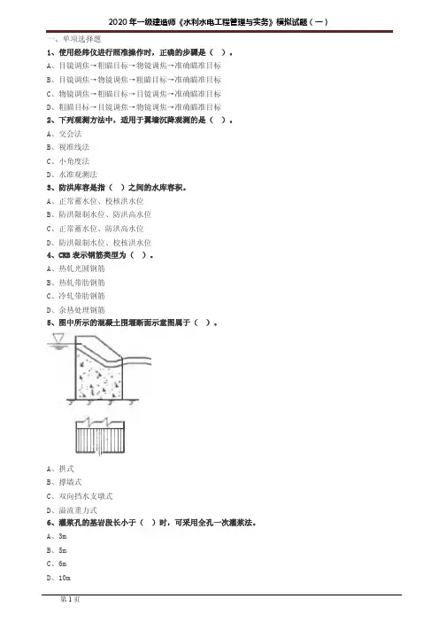 2020一建-水利预测模拟试题一(含有答案解析)