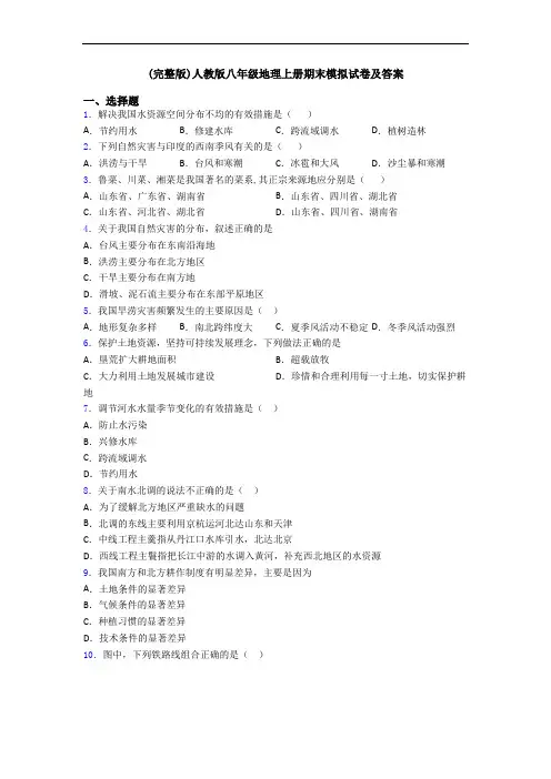 (完整版)人教版八年级地理上册期末模拟试卷及答案