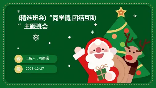 (精选班会)“同学情,团结互助”主题班会 (2)