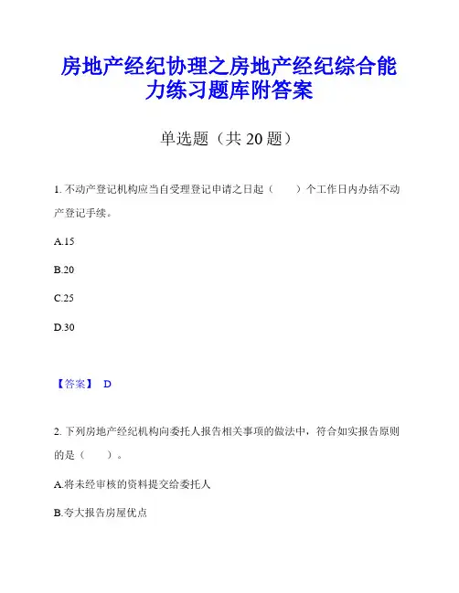房地产经纪协理之房地产经纪综合能力练习题库附答案