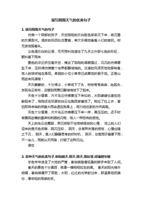 描写阴雨天气的优美句子